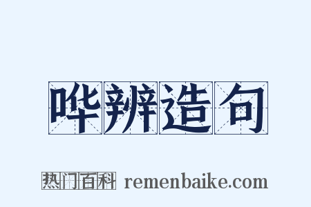 哗辨造句是什么意思的图片